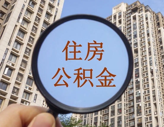 北京住房公积金中心销户_禹城公积金代办在职离职封存服务